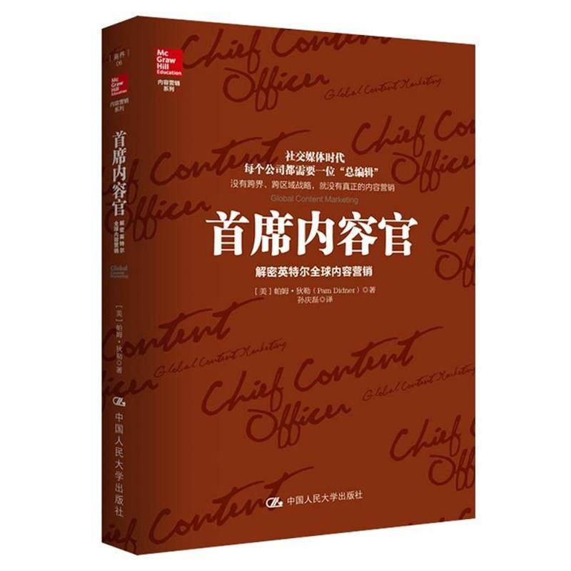 【正版书】 首席内容官:解密英特尔内容营销 [美]帕姆·狄勒(Pam Didner) 中国人民大学出版社,书籍/杂志/报纸,金融,淘宝优惠券,粉丝福利购,淘宝优惠卷