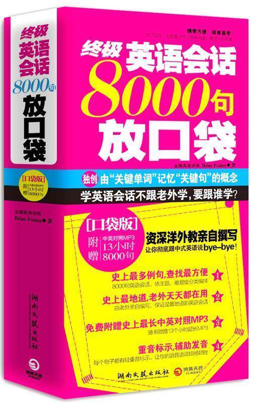 【正版现货】英语会话8000句放口袋 Brian Fode