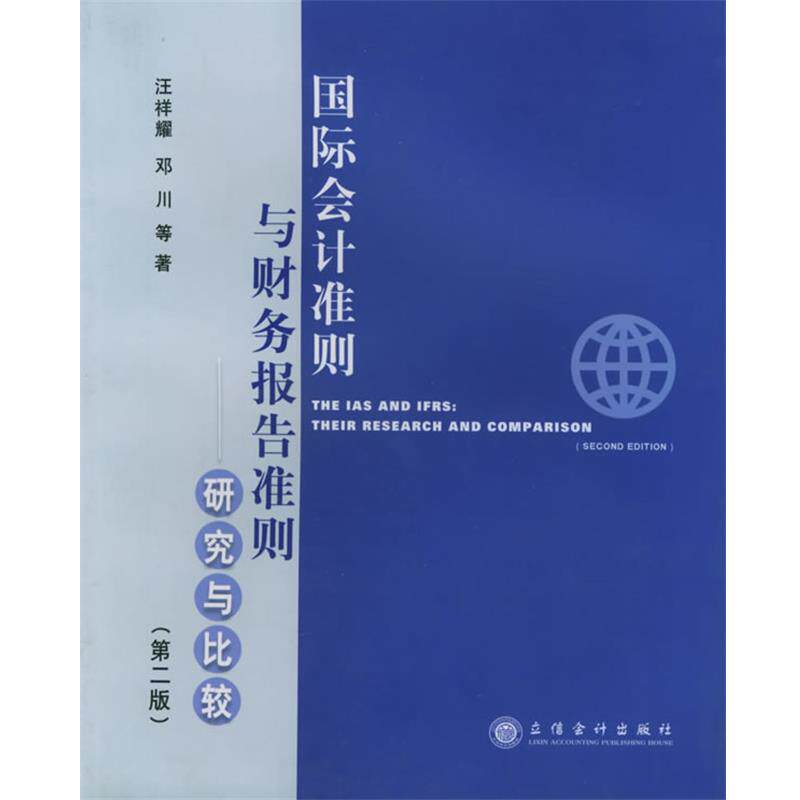 【正版书】 国际会计准则与财务报告准则:研究与比较 汪祥耀 等著 立信会计出版社