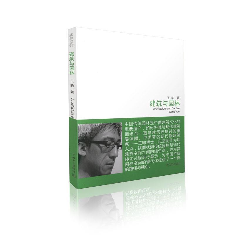 【正版书】 跨界设计：建筑与园林 王昀 著 中国电力出版社