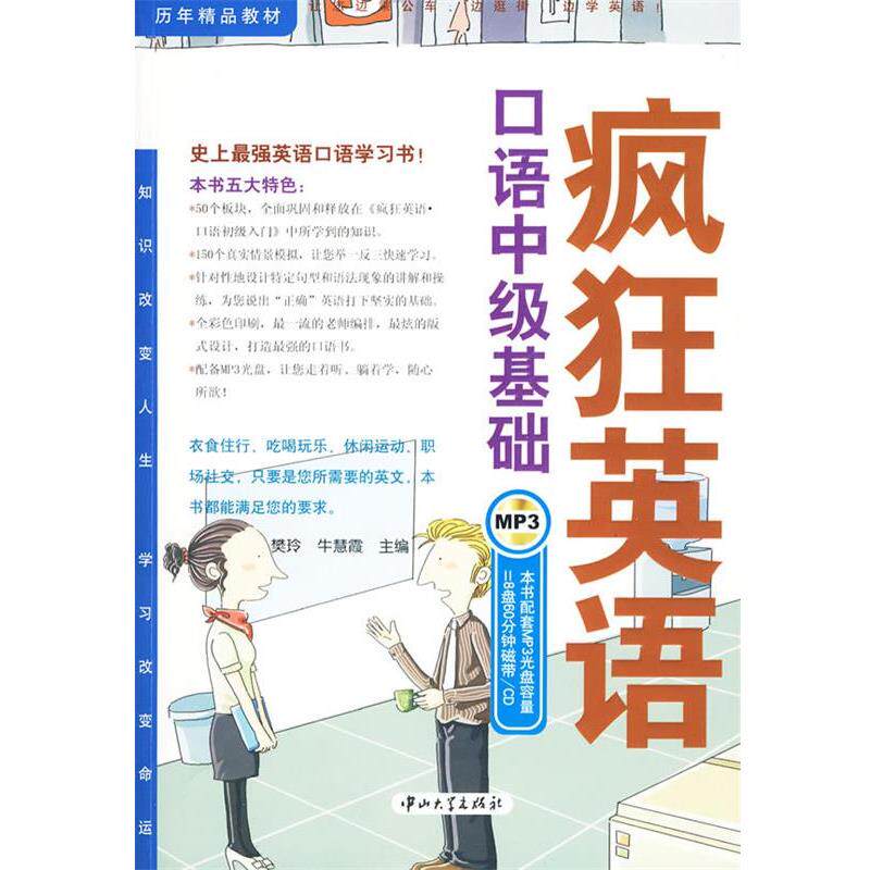 【正版书】 疯狂英语·口语中级基础 樊玲牛慧霞 中山大学出版社