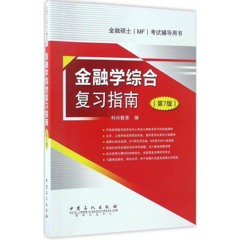 【正版书】 金融学综合复习指南 第7版 科兴教育 编 中国石化出版社有限公司