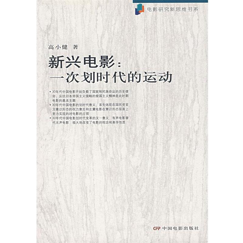 【正版书】 新兴电影:一次划时代的运动 高小健　著 中国电影出版社
