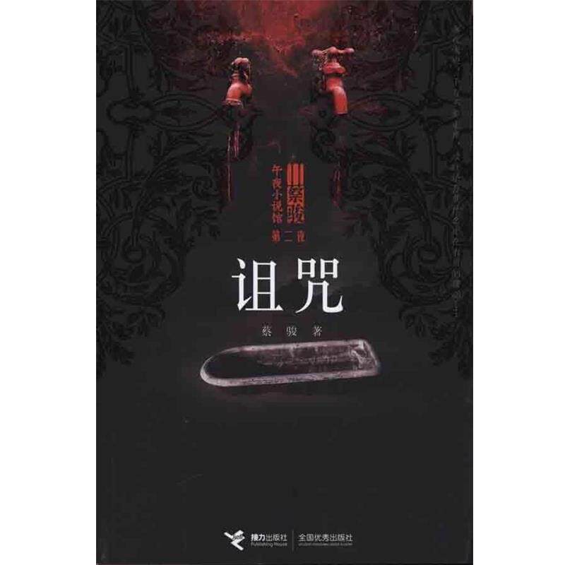 【正版书】 诅咒 蔡骏 接力出版社