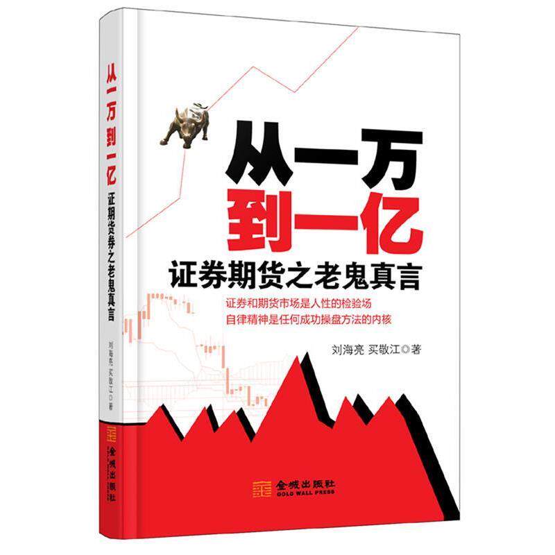 【正版书】 从一万到一亿: 证券期货之老鬼真言 刘海亮 买敬江 金城出版社