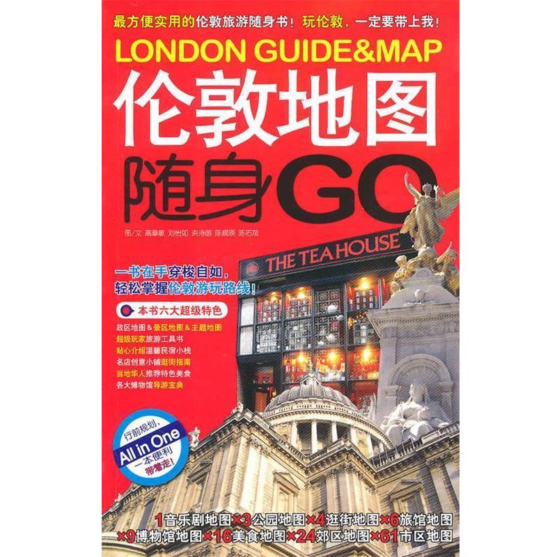 【正版书】 伦敦地图随身GO 高章敏 等编著 广西师范大学出版社