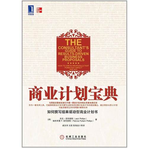 【正版书】 商业计划宝典 (美)斯,(美)斯　著,戚安邦　等译 机械工业出版社