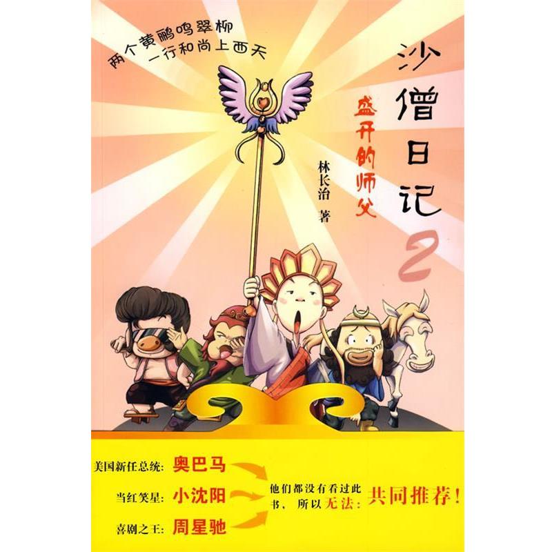 【正版书】 沙僧日记2-盛开的师傅 林长治 著 新世纪出版社