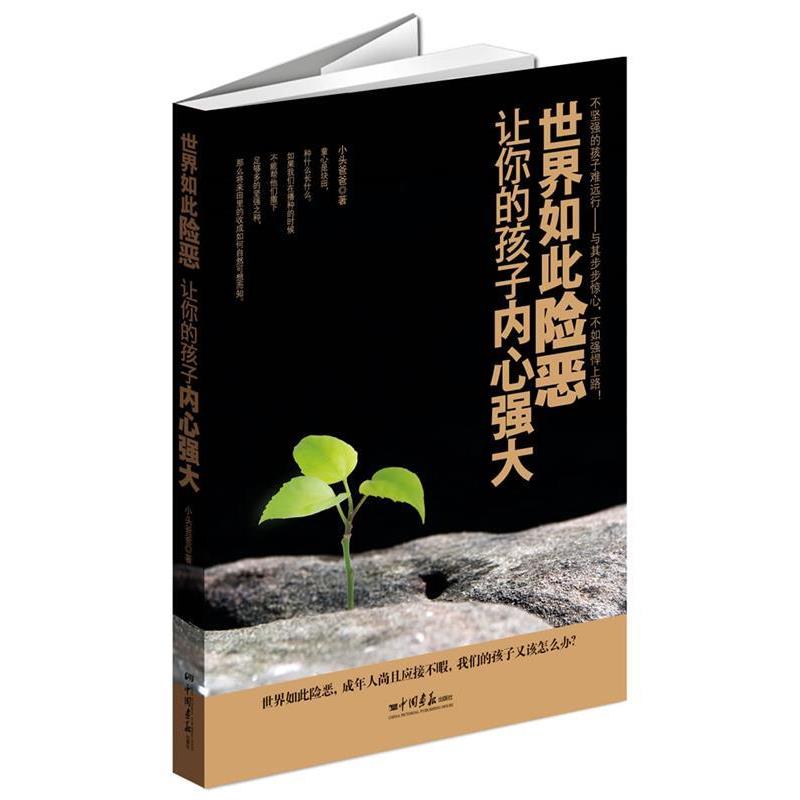 【正版书】 世界如此险恶，让你的孩子内心强大 小头爸爸 著 中国画报出版社