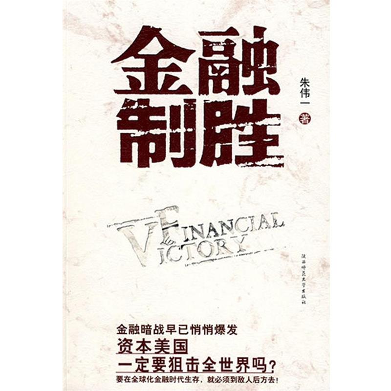 【正版书】 金融制胜 朱伟一 著 陕西师范大学出版社