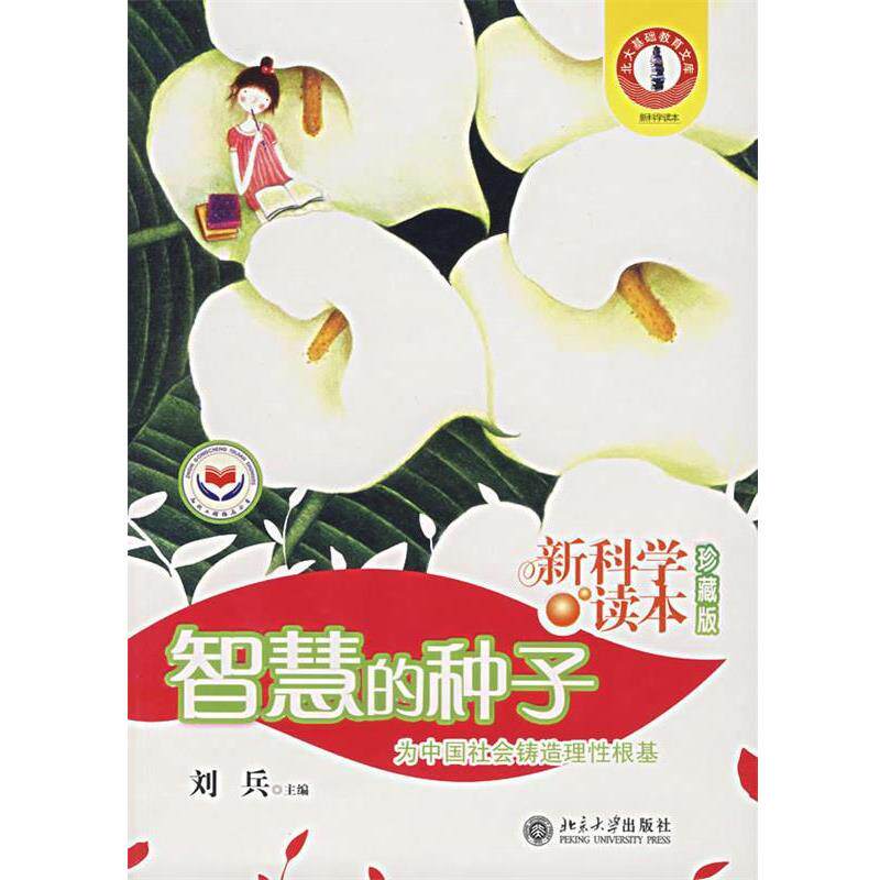 【正版书】 读本:智慧的种子 刘兵 主编 北京大学出版社