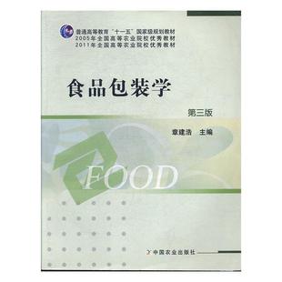食品包装 学 章建浩 中国农业出版 书 主编 社 正版