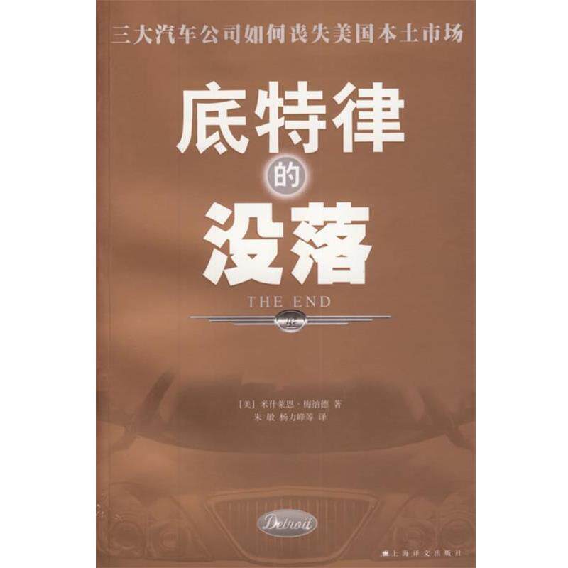 【正版书】 底特律的没落 (美)梅纳德 著,朱敏,杨力峰 等译 上海译文出版社