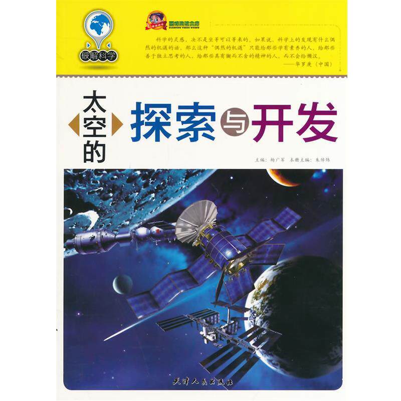【正版书】 太空的探索与开发 本册主编朱焯炜 天津人民出版社