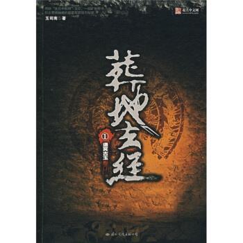 【正版书】 葬地玄经1:通冥古玉 玉司南 著 国际文化出版公司