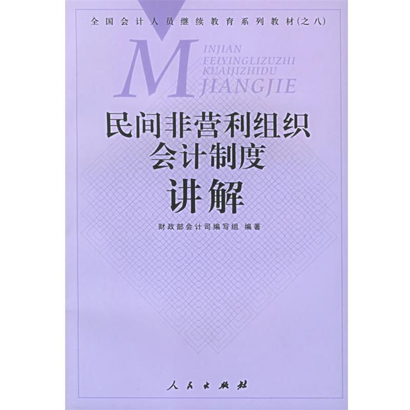 【正版书】 民间非营利组织会计制度讲解 财政部会计司编写组 编著 人民出版社