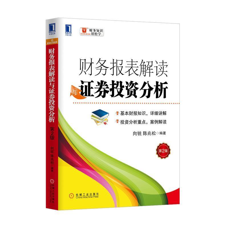 【正版书】 财务报表解读与证券投资分析-第2版 陈兆松,向锐 机械工业出版社