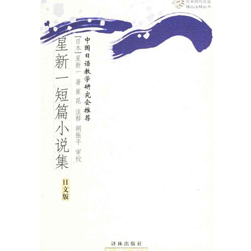 【正版书】 星新一短篇小说集 (日)星新一 著,崔昆 注释 译林出版社