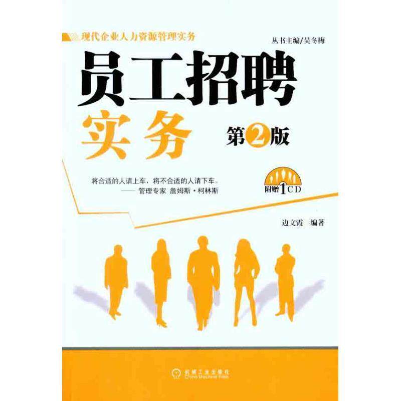 【正版书】 员工招聘实务 第2版 边文霞 机械工业出版社