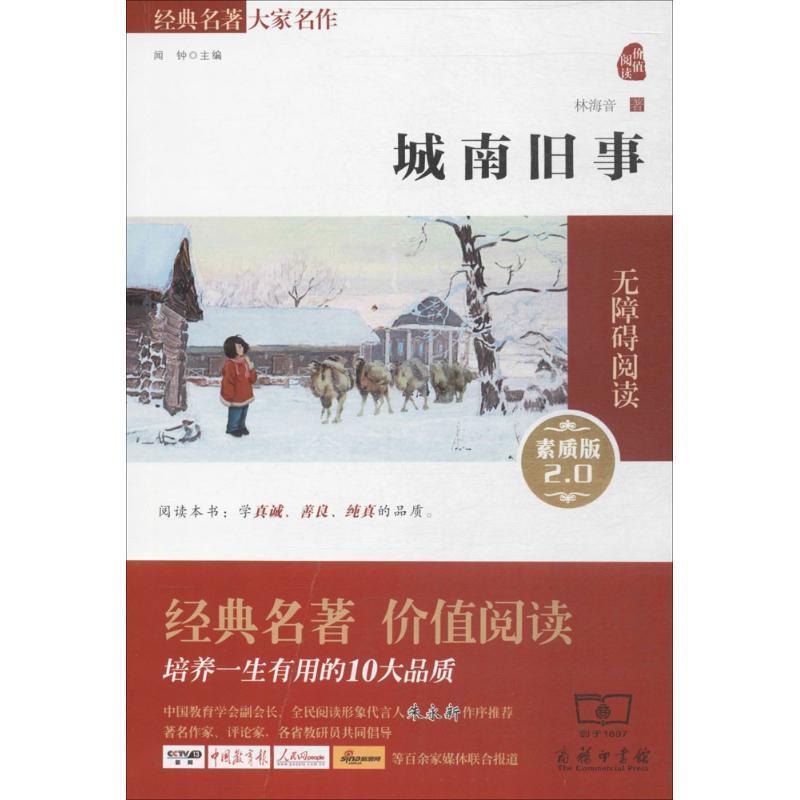 【正版书】 城南旧事 林海音 商务印书馆