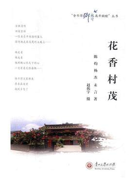 【正版书】 花香村茂 陈灼,杨杰,未言著,赵揭宇摄影 贵州大学出版社
