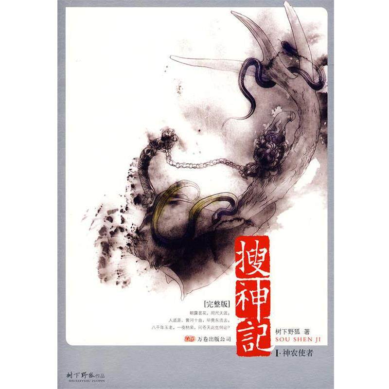 【正版书】 搜神记I·神农使者 树下野狐 著 万卷出版公司