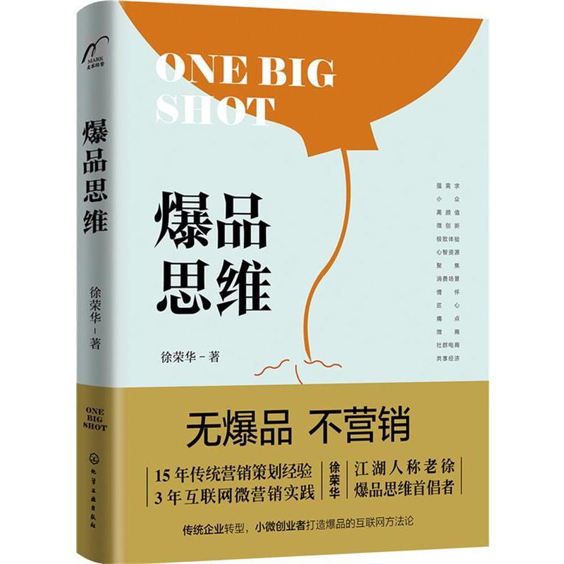 【正版书】 爆品思维 徐荣华 著 化学工业出版社