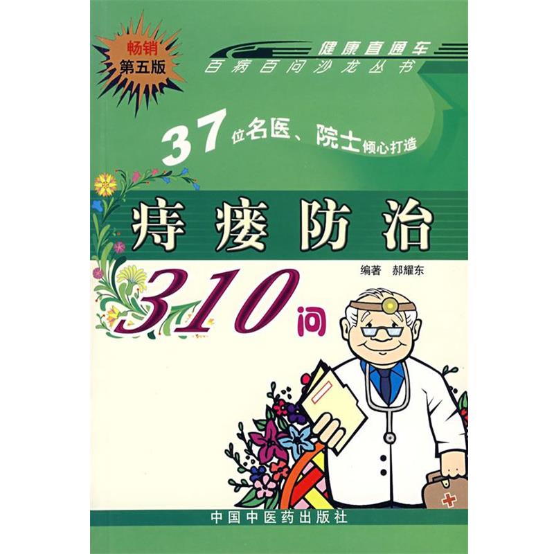 【正版书】 痔瘘防治310问:百病百问沙龙丛书 郝耀东 编著 中国中医药出版社