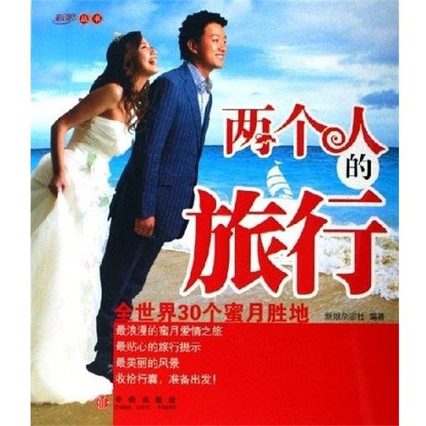 【正版书】 两个人的旅行 新娘杂志社 编 中信出版社