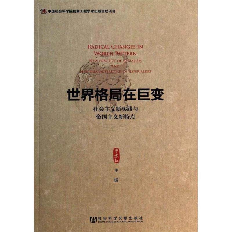 【正版现货】世界格局在巨变-社会主义新实践与帝国主义新特点 曹苏红
