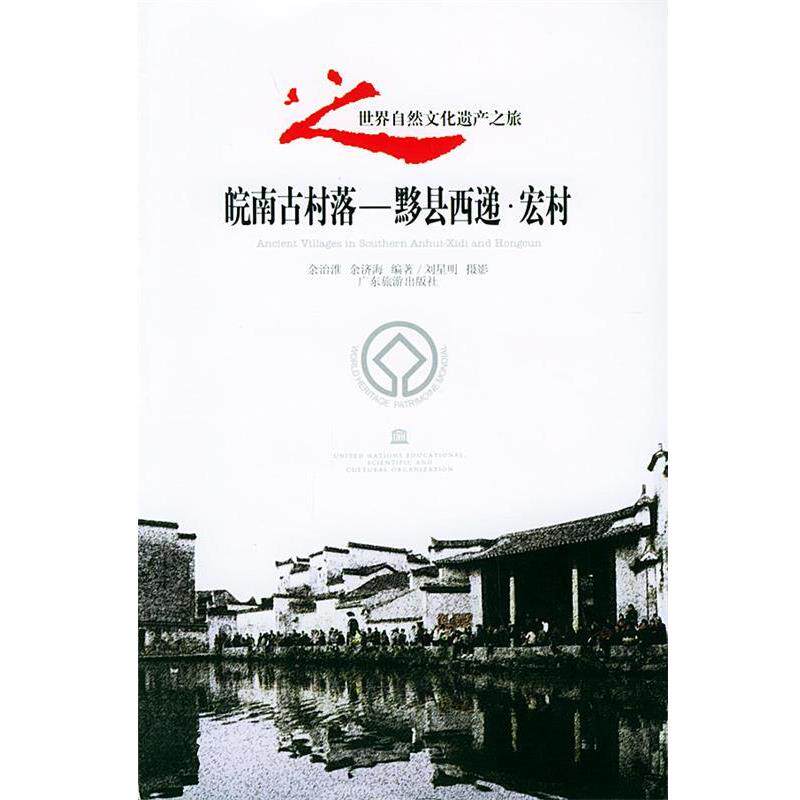 【正版书】 皖南古村落·黟县西递·宏村世界自然文化遗产之旅丛书 余治淮,余济海 编著 广东旅游出版社