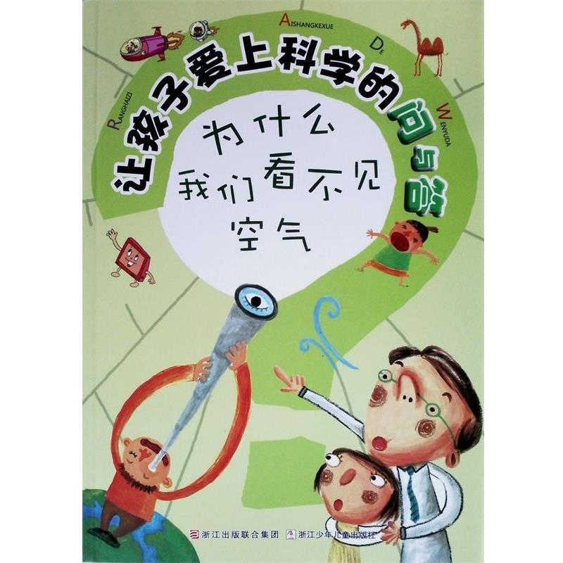 【正版书】 让孩子爱上科学的问与答:为什么我们看不见空气 (韩)艺林堂 编绘,李民顺 译 浙江少年儿童出版社