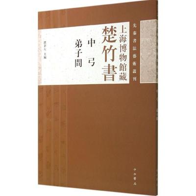【正版书】 先秦书法艺术丛刊·上海博物馆藏楚竹书：中弓 弟子问 濮茅左 编 中西书局
