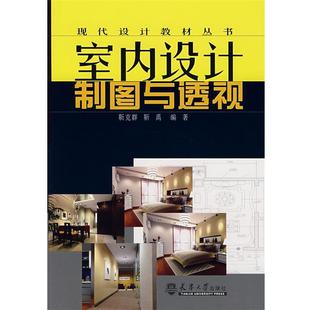 【正版书】 室内设计制图与透视 靳克群,靳禹 编著 天津大学出版社