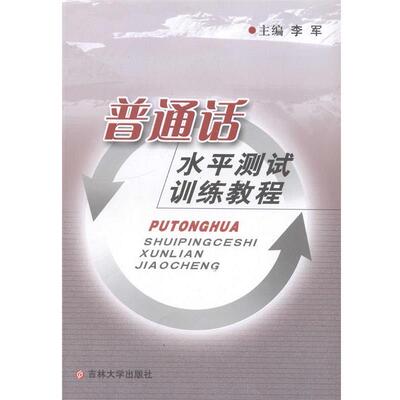 【正版书】 普通话水平测试训练教程 李军 著 吉林大学出版社