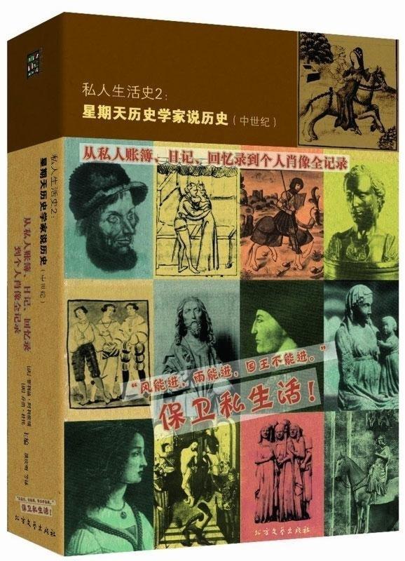 【正版现货】私人生活史2-星期天历史学家说历史（中世纪） [法]菲利浦阿埃斯、