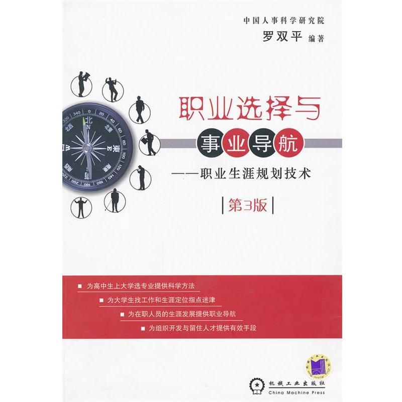 【正版书】 职业选择与事业导航－职业生涯规划技术 罗双平　编著 机械工业出版社