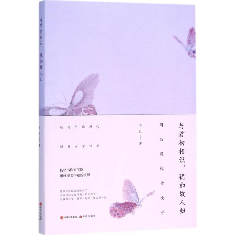 【正版现货】与君初相识犹如故人归-闲品历代奇女子 王臣