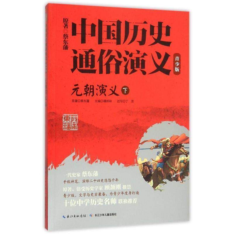 【正版书】 元朝演义-中国历史通俗演义-下-青少版 谭邦和,丁芳 著 长江少年儿童出版社