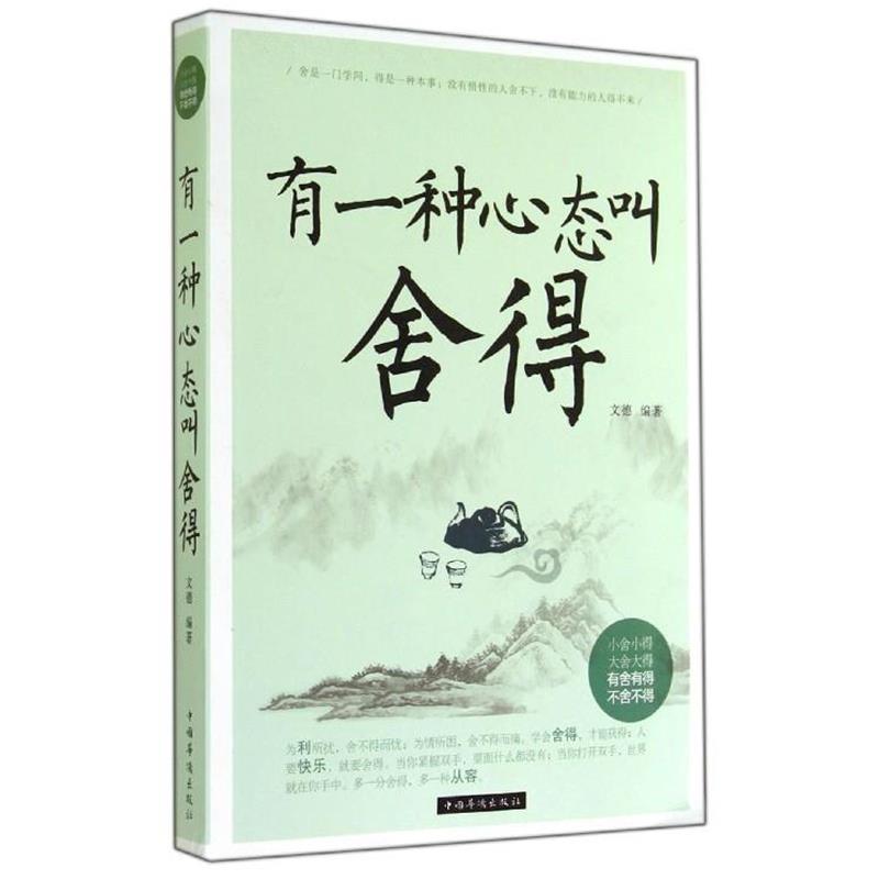【正版书】 有一种心态叫舍得 文德 著 中国华侨出版社