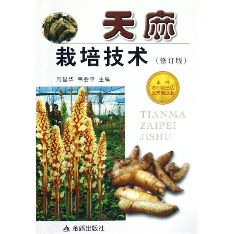【正版书】 天麻栽培技术 周昌华,韦会平　主编 金盾出版社