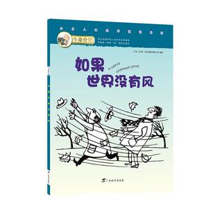 生命价值第二辑2 如果世界没有风 广西教育出版 正版 社 文化传媒有限公司 书 北京 小多