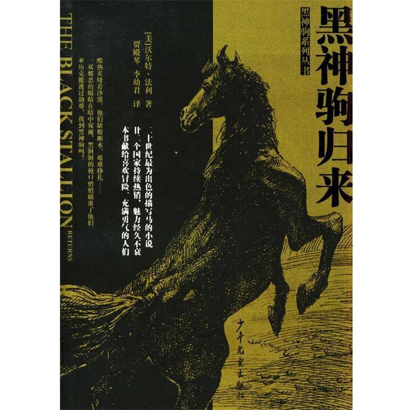 【正版书】 黑神驹归来—黑神驹系列丛书 [美]法利 著,贾殿琴,李幼君 译 少年儿童出版社