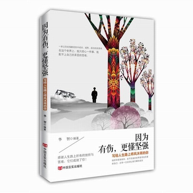 【正版书】 因为有伤更懂坚强  中国言实出版社