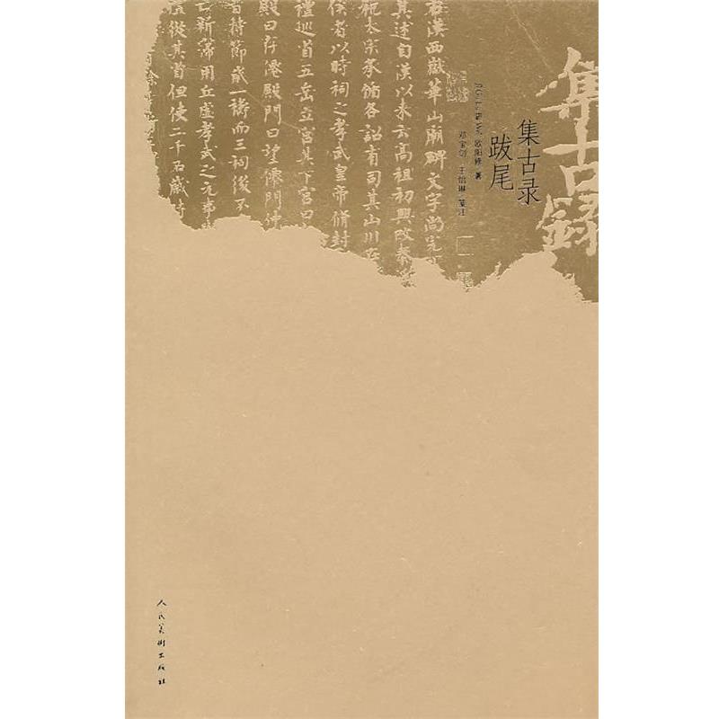 【正版书】 集古录跋尾 邓宝剑,王怡琳 人民美术出版社