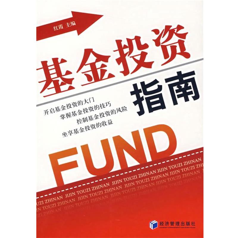 【正版书】 基金投资指南 红霞 经济管理出版社