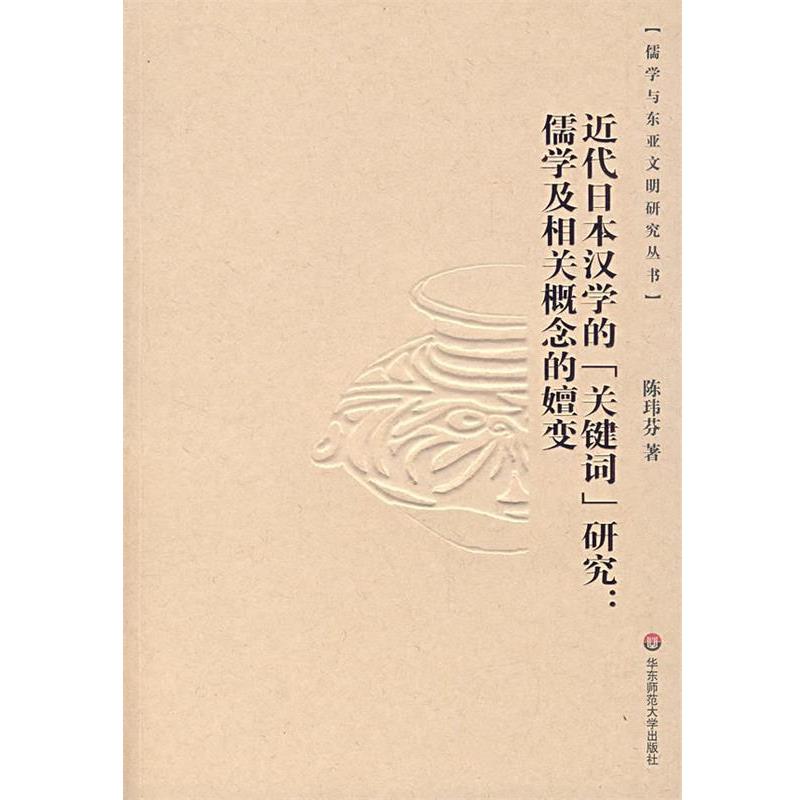 【正版书】 近代日本汉学的《关键词》研究:儒学及相关概念的嬗变 陈玮芬 著 华东师范大学出版社