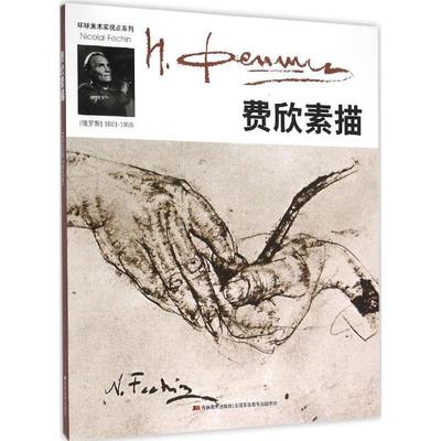 【正版书】 费欣素描 沙泉,黄艳华 吉林美术出版社