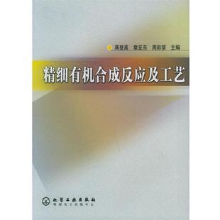 【正版书】 精细有机合成反应及工艺 蒋登高,章亚东,周彩荣 主编 化学工业出版社