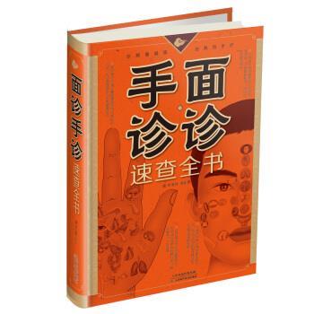 【正版书】 面诊手诊速查全书 矫浩然 编著 天津科学技术出版社